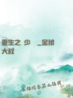 重生之棄少歸來