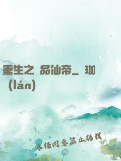 重生之極品仙帝