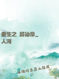 重生之極品仙帝