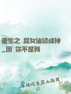 重生之極品女仙修成神