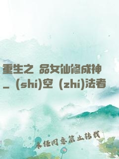重生之極品女仙修成神