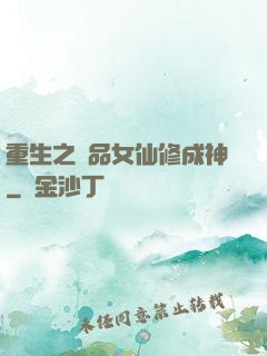 重生之極品女仙修成神