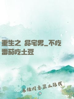 重生之極品宅男