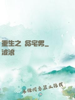 重生之極品宅男