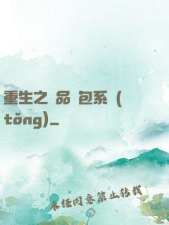 重生之極品紅包系統(tǒng)