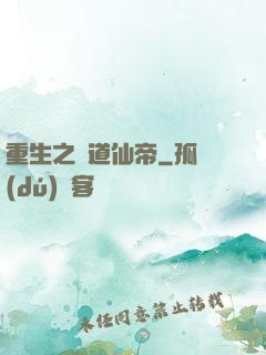 重生之極道仙帝