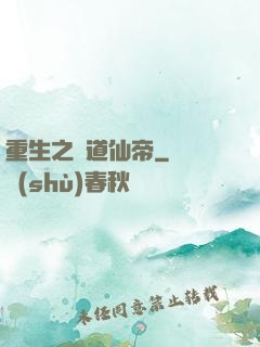 重生之極道仙帝