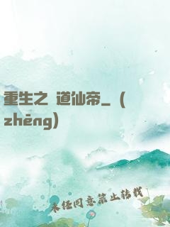 重生之極道仙帝