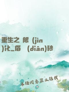 重生之極限進(jìn)化