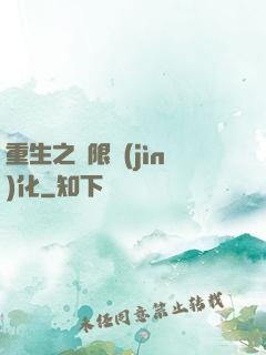 重生之極限進(jìn)化