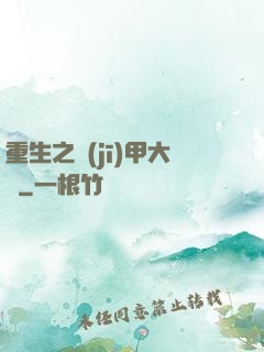 重生之機(jī)甲大師