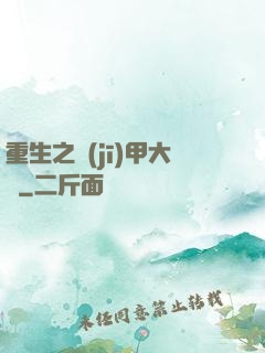 重生之機(jī)甲大師