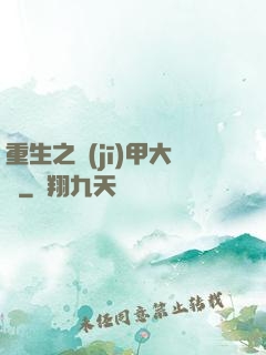 重生之機(jī)甲大師