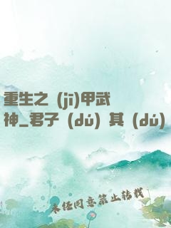 重生之機(jī)甲武神