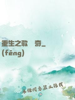 重生之歌壇傳奇