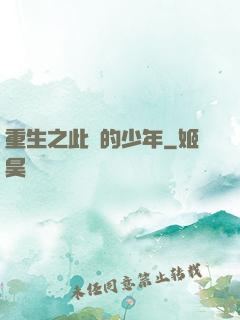 重生之此間的少年