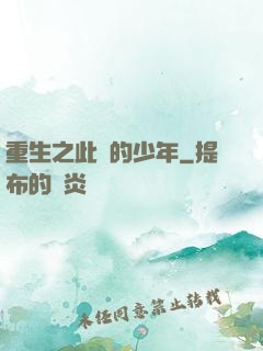 重生之此間的少年