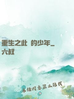 重生之此間的少年