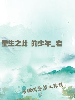 重生之此間的少年