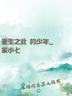 重生之此間的少年