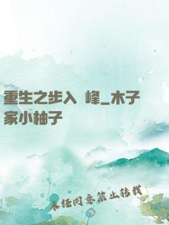 重生之步入巔峰