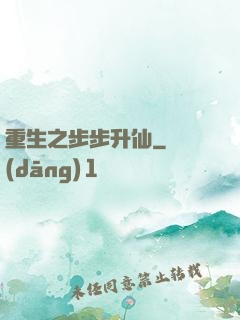 重生之步步升仙