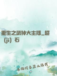 重生之武神大主播