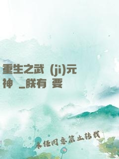 重生之武紀(jì)元神話