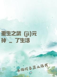 重生之武紀(jì)元神話