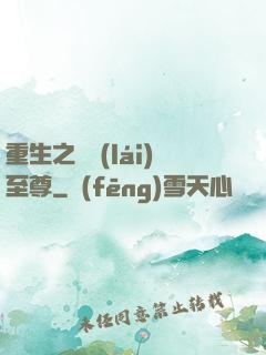 重生之歸來(lái)至尊