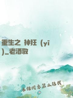 重生之殺神狂醫(yī)