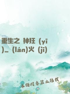 重生之殺神狂醫(yī)