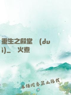 重生之殿堂樂隊(duì)