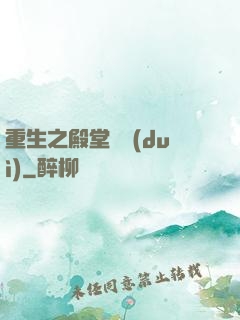 重生之殿堂樂隊(duì)