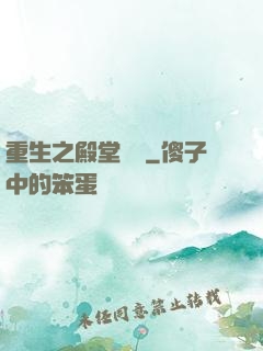 重生之殿堂樂隊