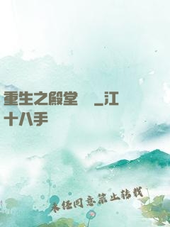 重生之殿堂樂隊