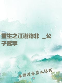重生之江湖路非遙