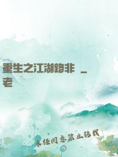 重生之江湖路非遙