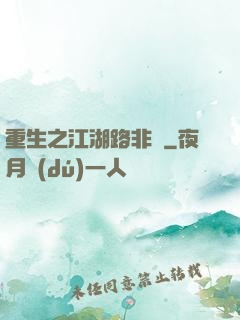 重生之江湖路非遙