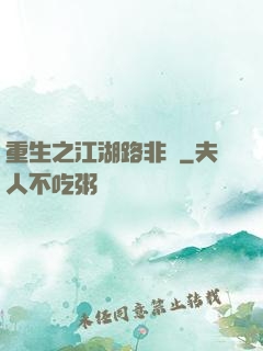 重生之江湖路非遙