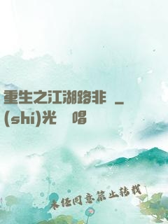 重生之江湖路非遙