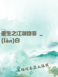 重生之江湖路非遙