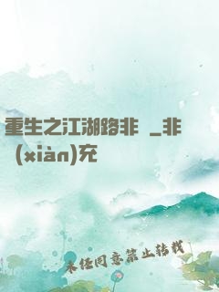重生之江湖路非遙