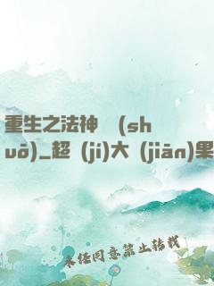 重生之法神傳說(shuō)