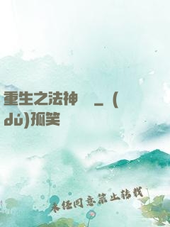 重生之法神傳說