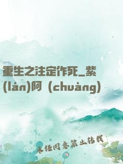重生之注定作死