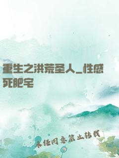 重生之洪荒圣人