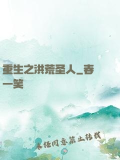 重生之洪荒圣人