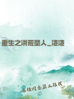 重生之洪荒圣人