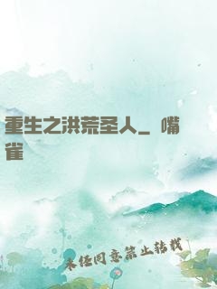 重生之洪荒圣人